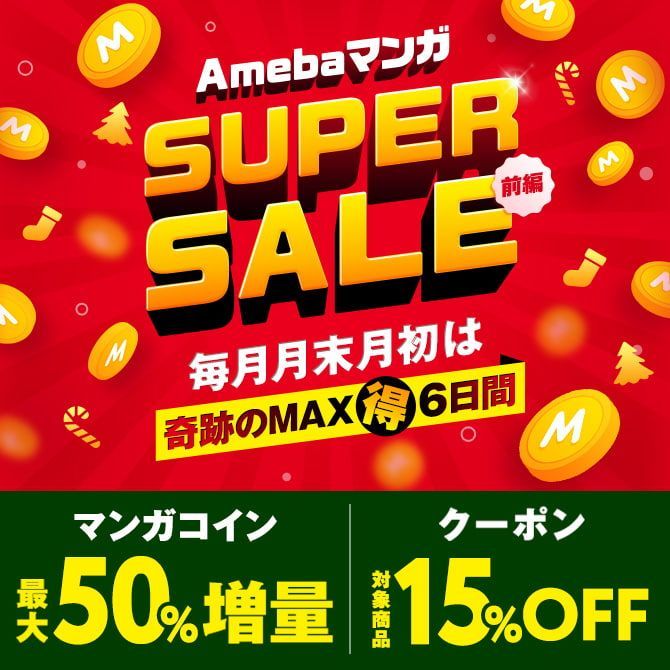 Amebaマンガ_SUPER SALE
