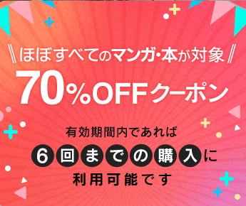 ebookjapan 70％OFFクーポン